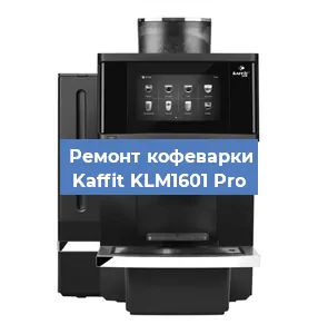 Замена термостата на кофемашине Kaffit KLM1601 Pro в Самаре